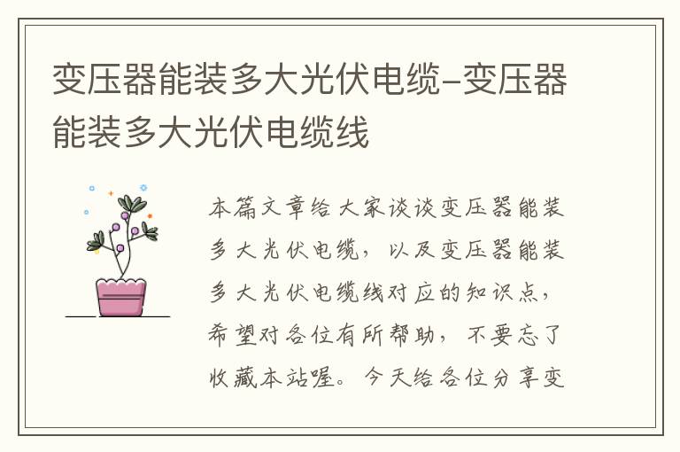 变压器能装多大光伏电缆-变压器能装多大光伏电缆线