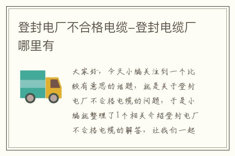 登封电厂不合格电缆-登封电缆厂哪里有