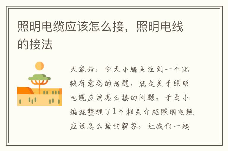 照明电缆应该怎么接,照明电线的接法