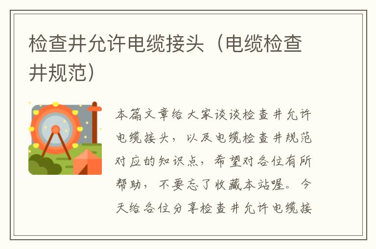 检查井允许电缆接头(电缆检查井规范)