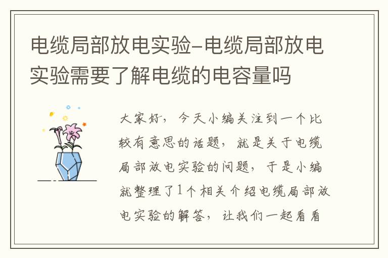 电缆局部放电实验-电缆局部放电实验需要了解电缆的电容量吗