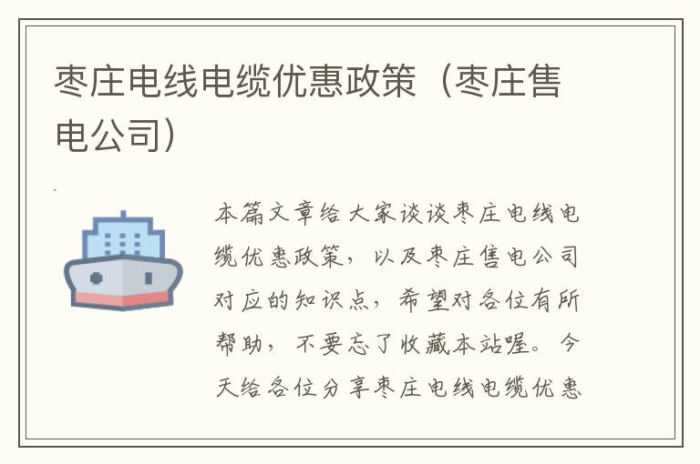 枣庄电线电缆优惠政策(枣庄售电公司)