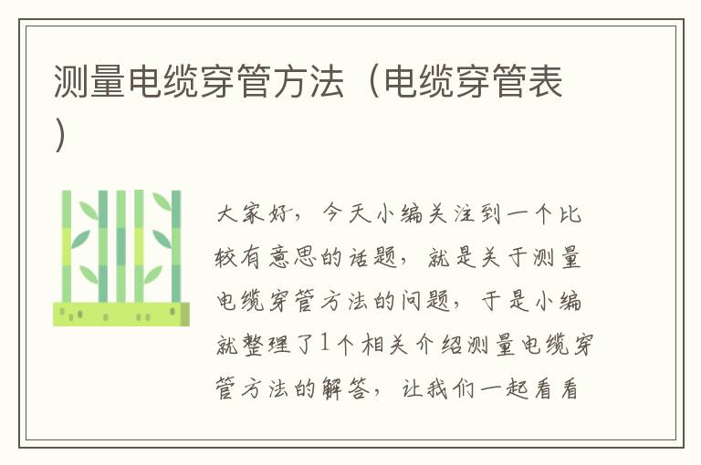 测量电缆穿管方法(电缆穿管表)