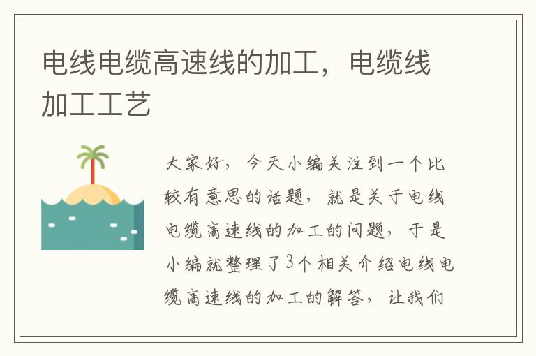 电线电缆高速线的加工,电缆线加工工艺
