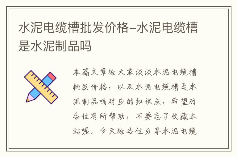 水泥电缆槽批发价格-水泥电缆槽是水泥制品吗