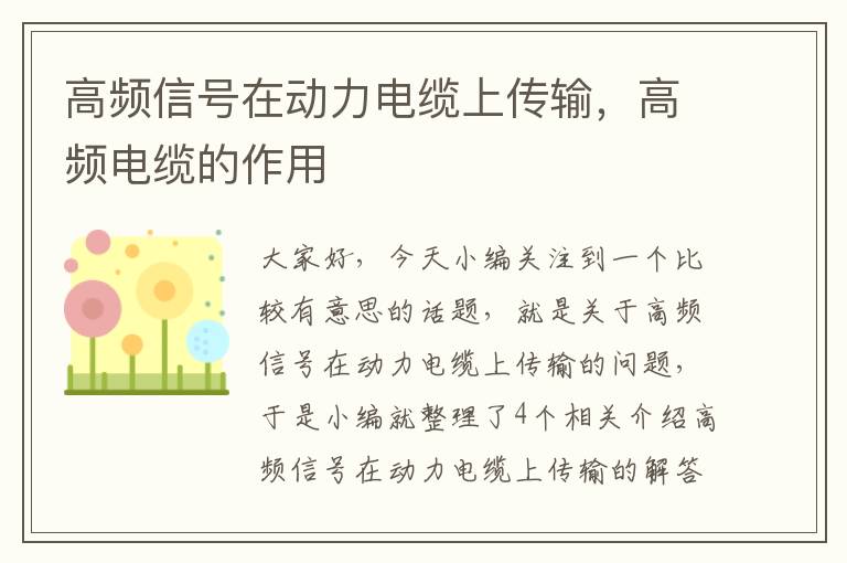 高频信号在动力电缆上传输,高频电缆的作用