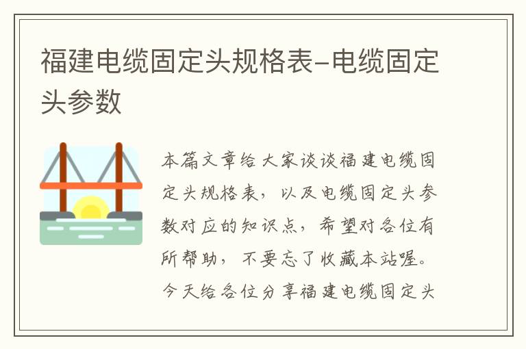 福建电缆固定头规格表-电缆固定头参数