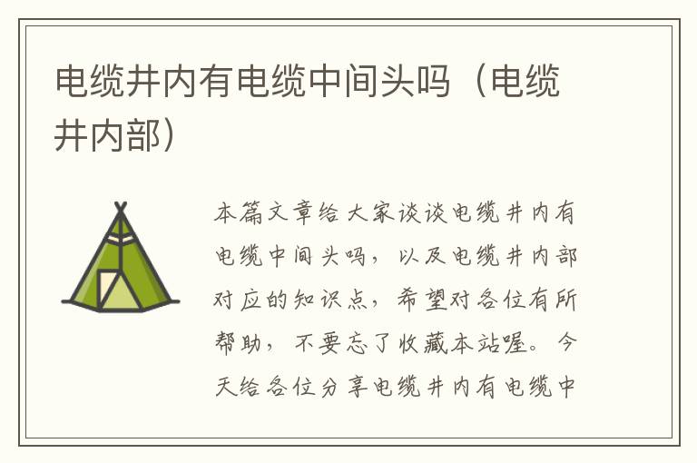 电缆井内有电缆中间头吗(电缆井内部)