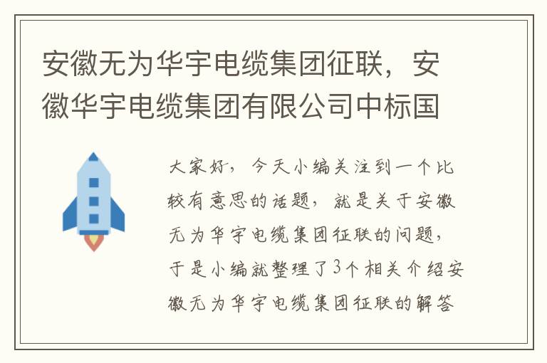 安徽无为华宇电缆集团征联,安徽华宇电缆集团有限公司中标国家