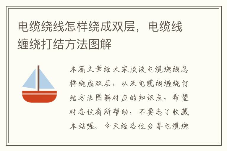 电缆绕线怎样绕成双层,电缆线缠绕打结方法图解