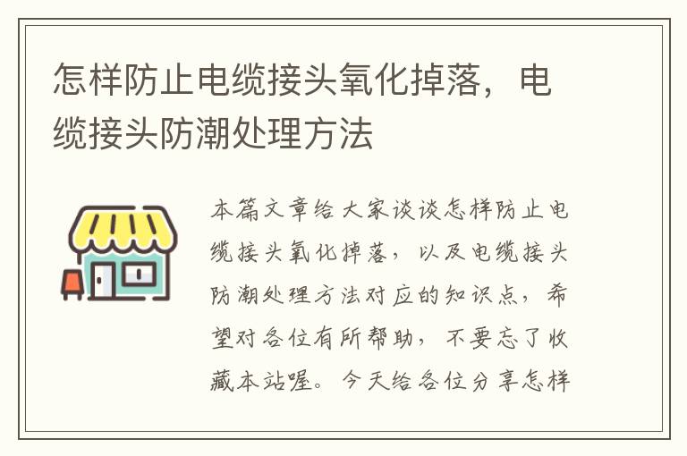怎样防止电缆接头氧化掉落,电缆接头防潮处理方法