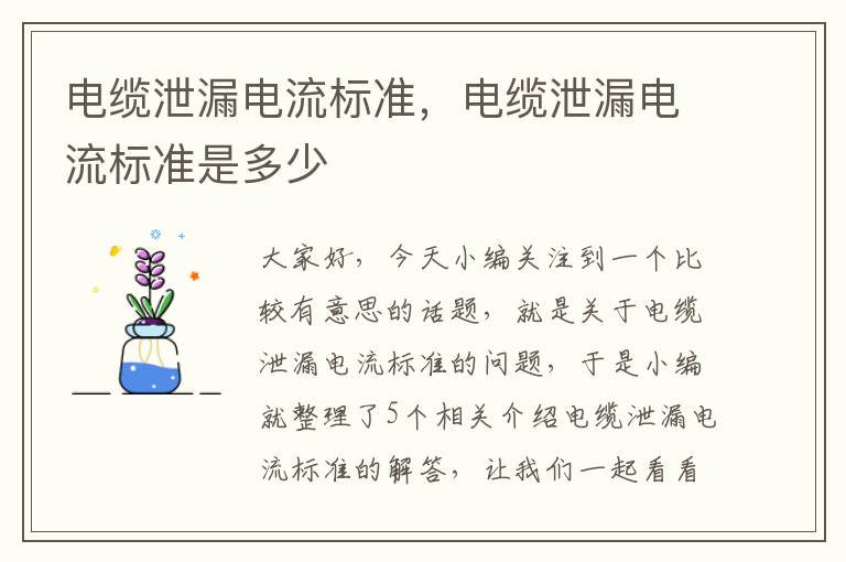 电缆泄漏电流标准,电缆泄漏电流标准是多少