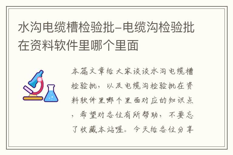 水沟电缆槽检验批-电缆沟检验批在资料软件里哪个里面