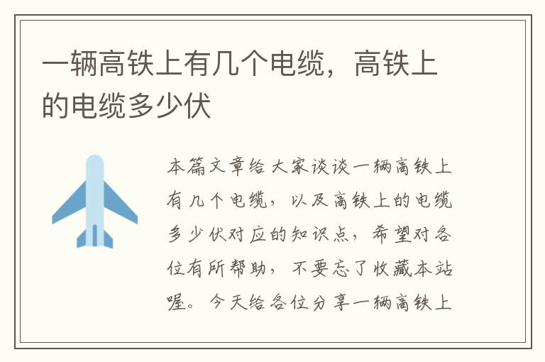 一辆高铁上有几个电缆,高铁上的电缆多少伏