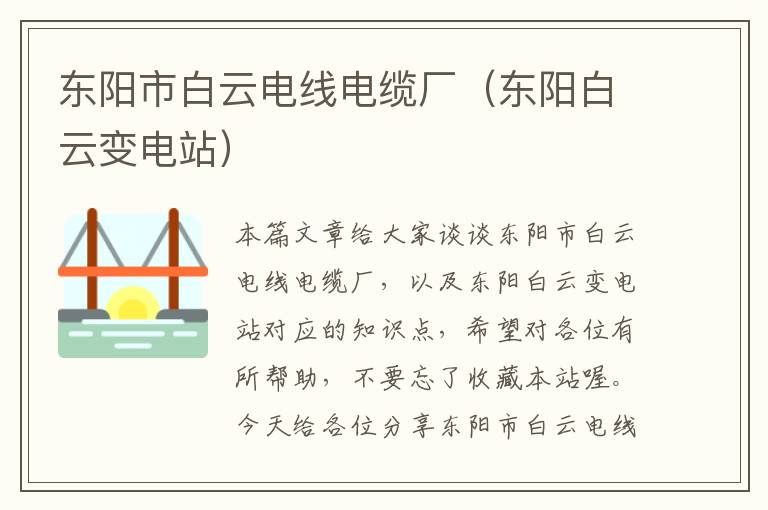东阳市白云电线电缆厂(东阳白云变电站)