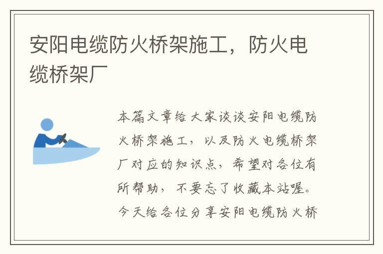 安阳电缆防火桥架施工,防火电缆桥架厂