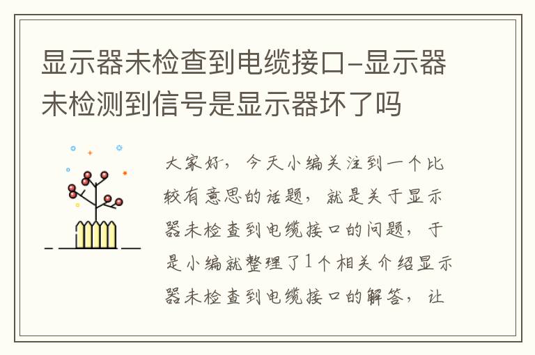 显示器未检查到电缆接口-显示器未检测到信号是显示器坏了吗