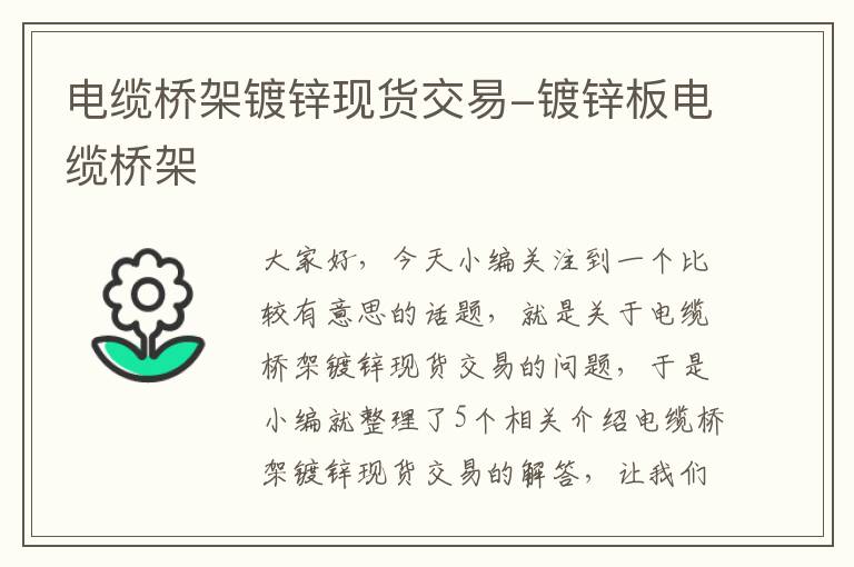 电缆桥架镀锌现货交易-镀锌板电缆桥架