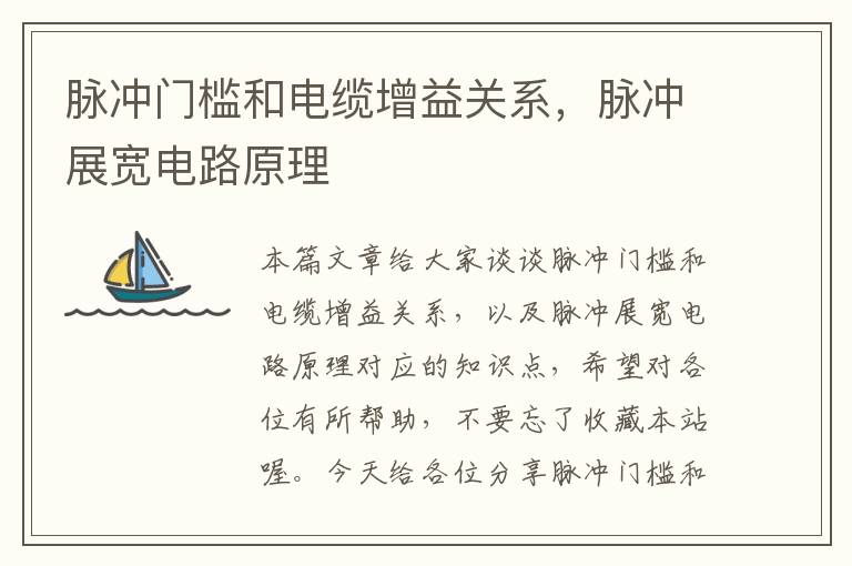 脉冲门槛和电缆增益关系,脉冲展宽电路原理