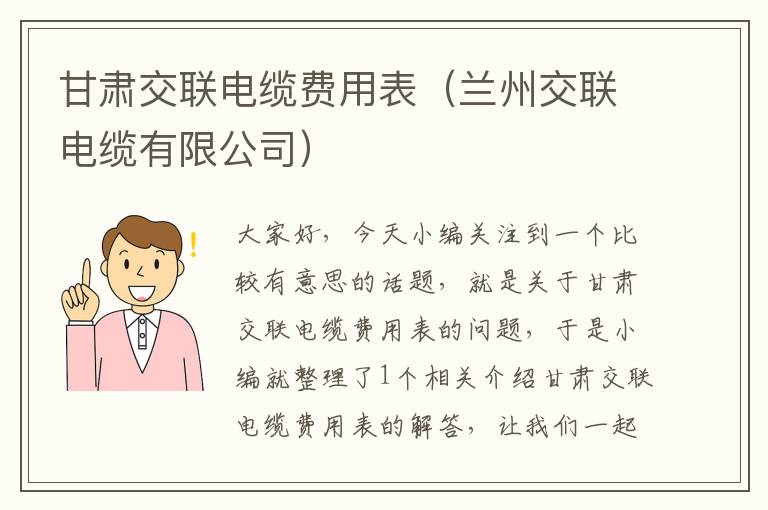 甘肃交联电缆费用表(兰州交联电缆有限公司)