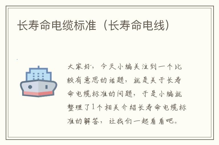长寿命电缆标准(长寿命电线)