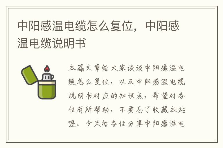 中阳感温电缆怎么复位,中阳感温电缆说明书