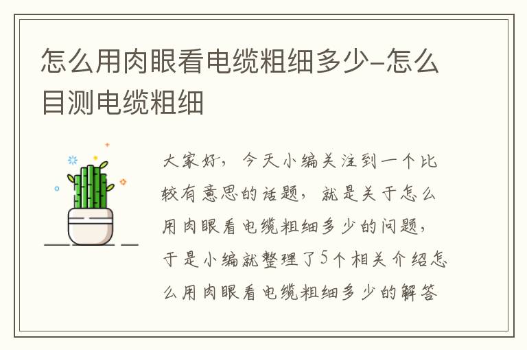 怎么用肉眼看电缆粗细多少-怎么目测电缆粗细