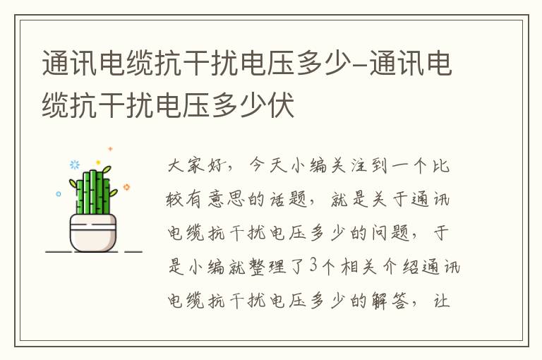 通讯电缆抗干扰电压多少-通讯电缆抗干扰电压多少伏