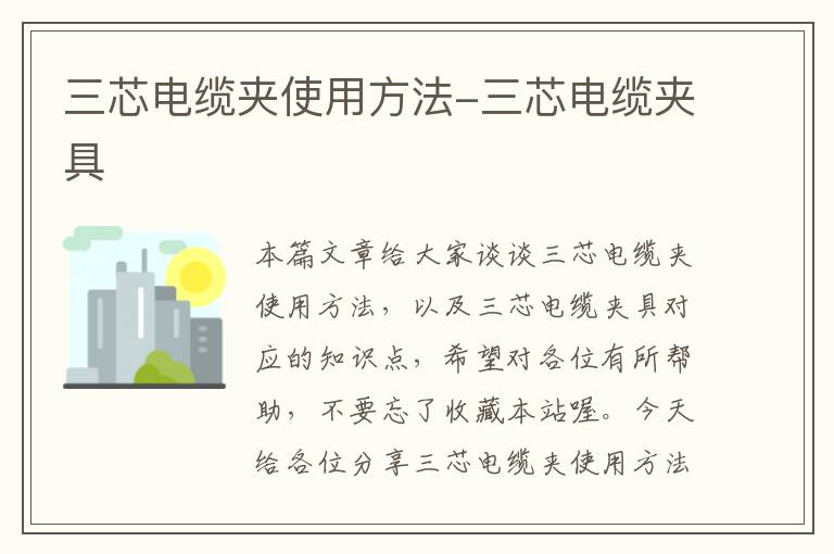 三芯电缆夹使用方法-三芯电缆夹具
