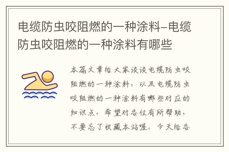 电缆防虫咬阻燃的一种涂料-电缆防虫咬阻燃的一种涂料有哪些