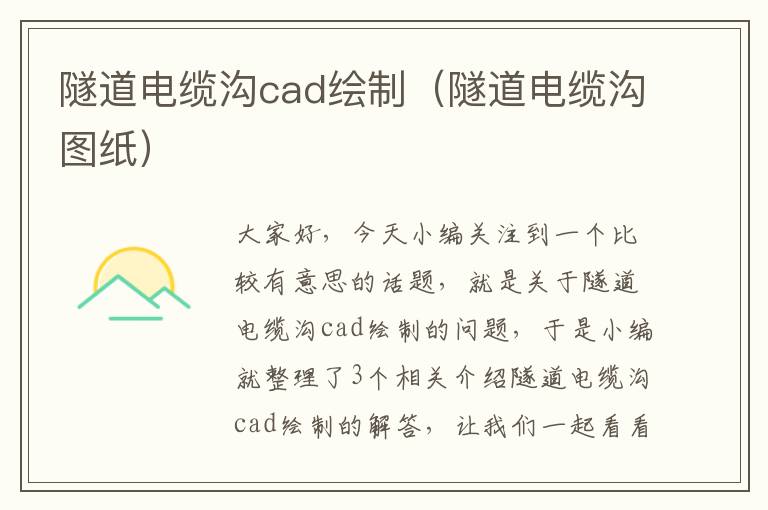隧道电缆沟cad绘制（隧道电缆沟图纸）