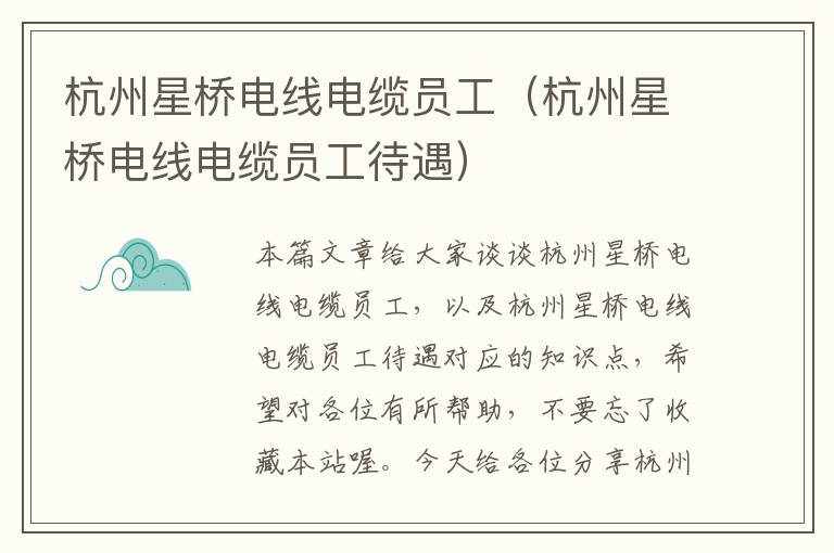 杭州星桥电线电缆员工(杭州星桥电线电缆员工待遇)