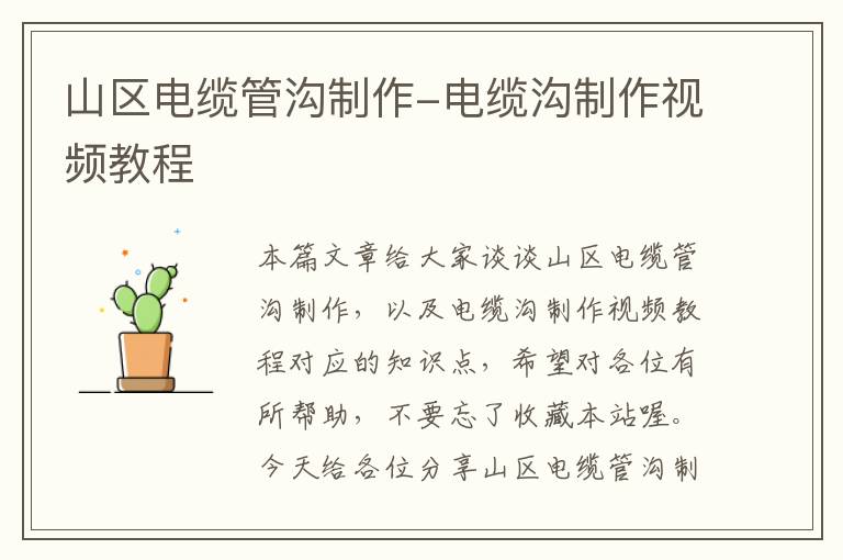 山区电缆管沟制作-电缆沟制作视频教程