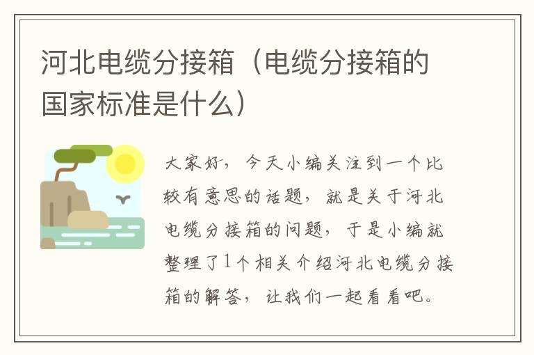 河北电缆分接箱(电缆分接箱的国家标准是什么)