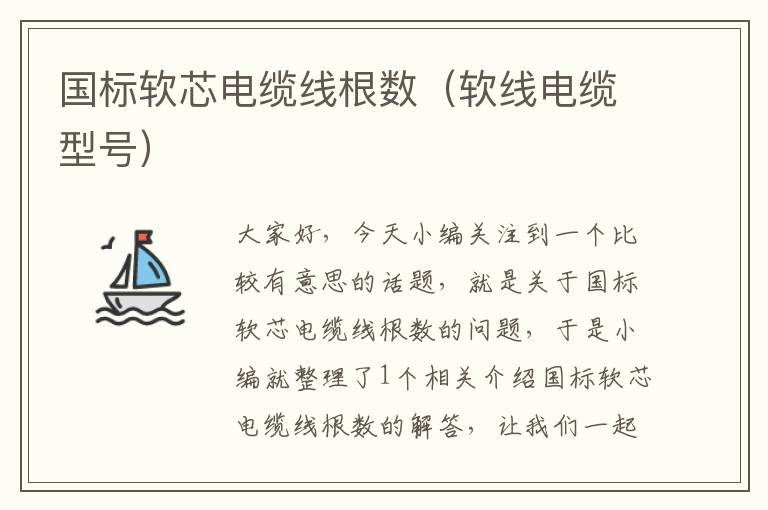 国标软芯电缆线根数(软线电缆型号)