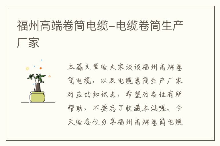 福州高端卷筒电缆-电缆卷筒生产厂家