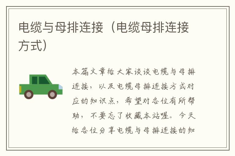 电缆与母排连接(电缆母排连接方式)