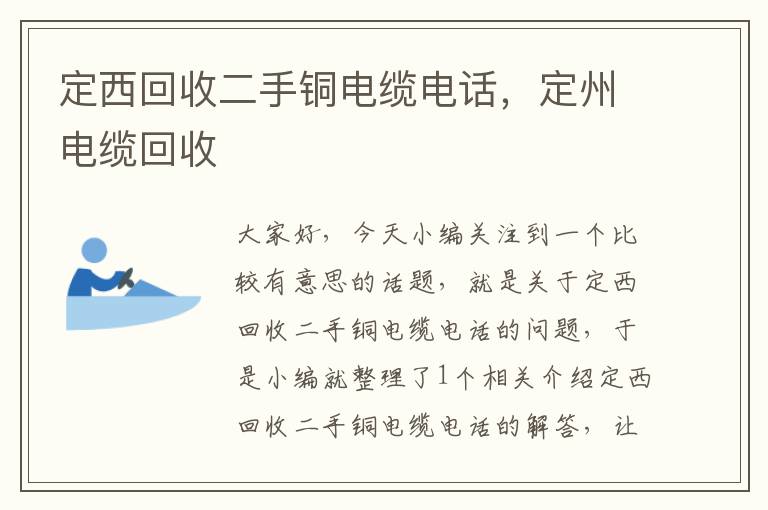 定西回收二手铜电缆电话,定州电缆回收