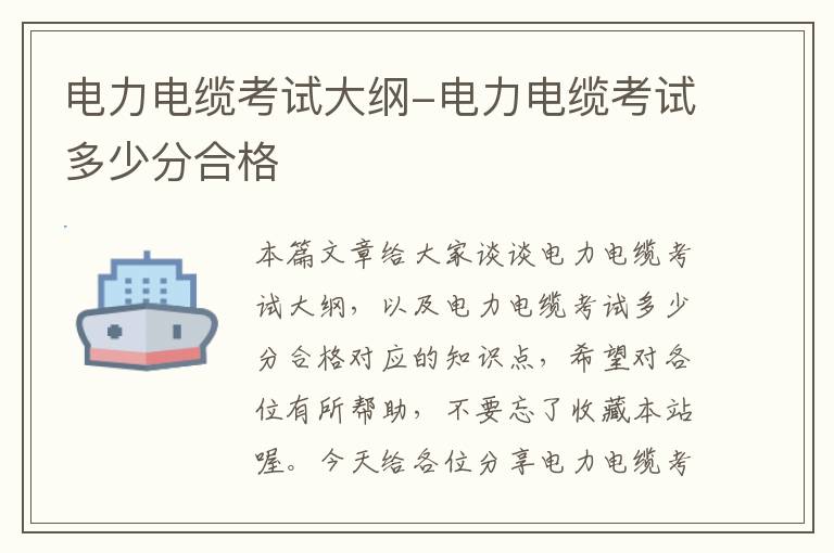 电力电缆考试大纲-电力电缆考试多少分合格