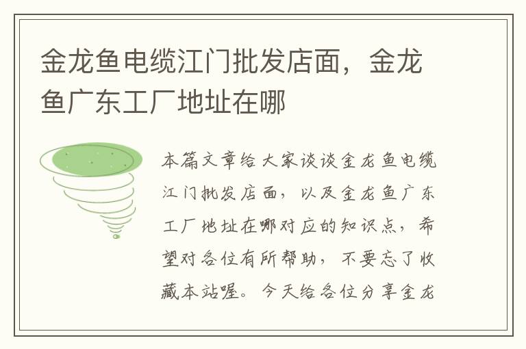 金龙鱼电缆江门批发店面,金龙鱼广东工厂地址在哪