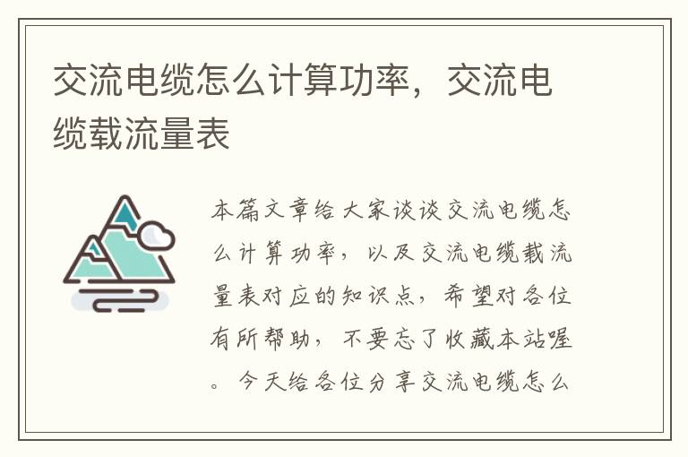 交流电缆怎么计算功率,交流电缆载流量表