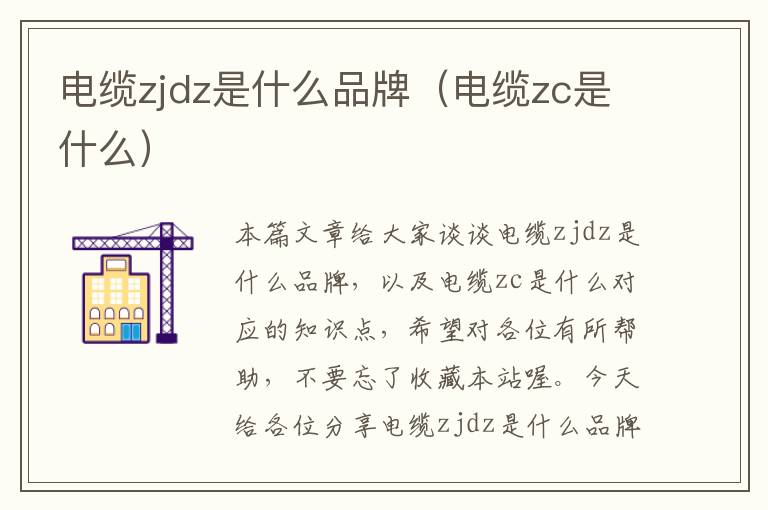 电缆zjdz是什么品牌(电缆zc是什么)