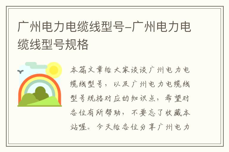 广州电力电缆线型号-广州电力电缆线型号规格