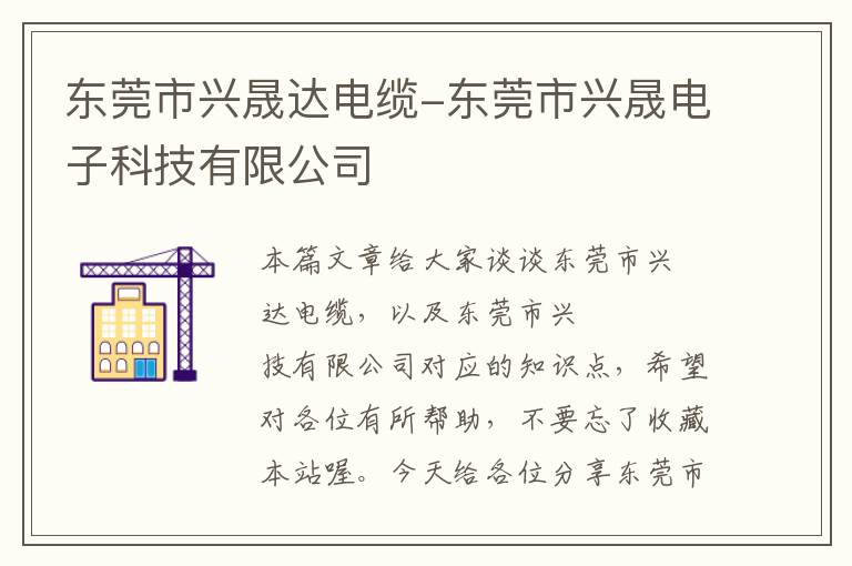 东莞市兴晟达电缆-东莞市兴晟电子科技有限公司