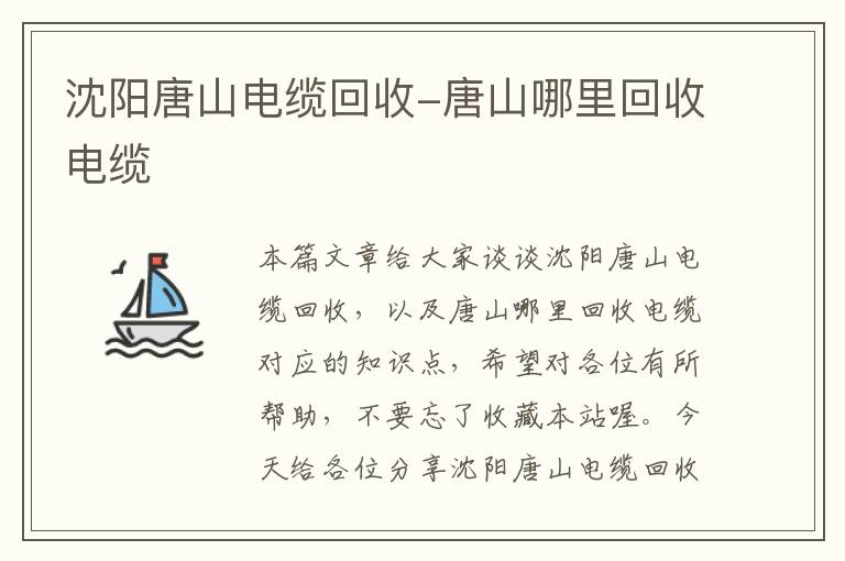 沈阳唐山电缆回收-唐山哪里回收电缆