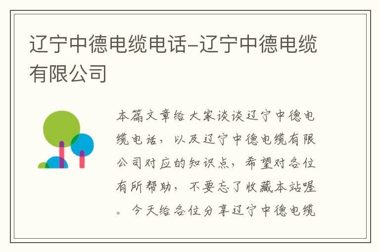 辽宁中德电缆电话-辽宁中德电缆有限公司