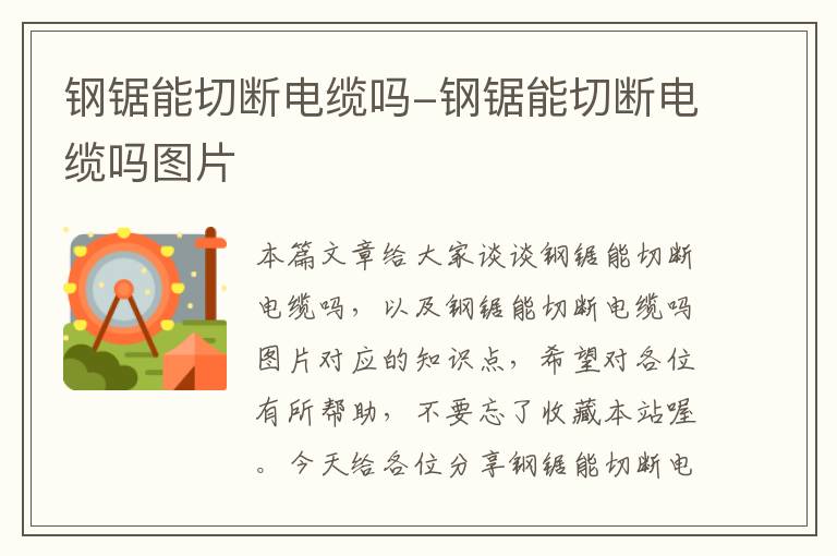 钢锯能切断电缆吗-钢锯能切断电缆吗图片