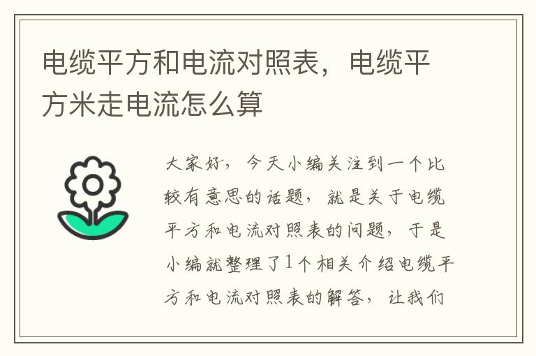 电缆平方和电流对照表,电缆平方米走电流怎么算