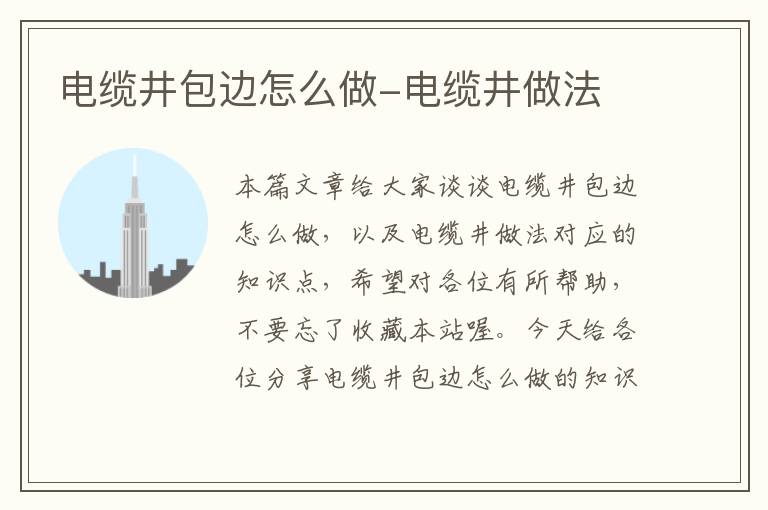 电缆井包边怎么做-电缆井做法