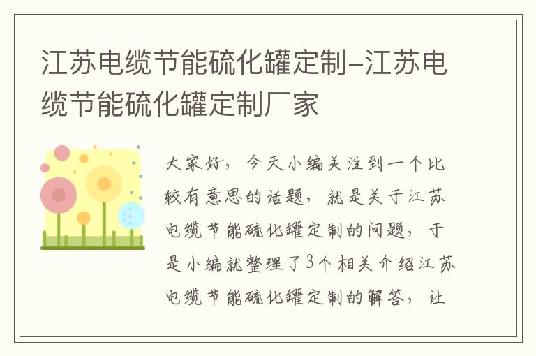 江苏电缆节能硫化罐定制-江苏电缆节能硫化罐定制厂家